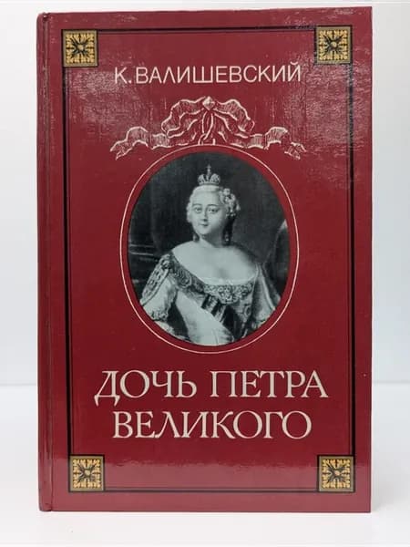 Дочь Петра Великого