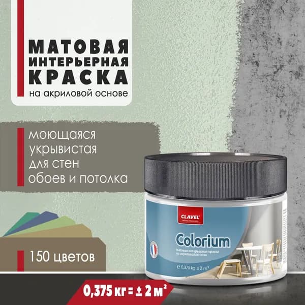 Матовая интерьерная краска 0,375 кг Colorium Clavel для стен, потолка, обоев, быстросохнущая/ моющаяся/ акриловая, зеленый 0,5A18