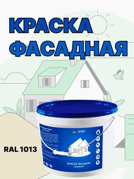 Краска Фасадная Премиум SPEC/ жемчужно-белый/ 1кг