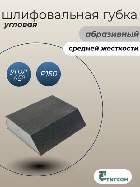Губка шлифовальная абразивная угловая, P150, 1 шт
