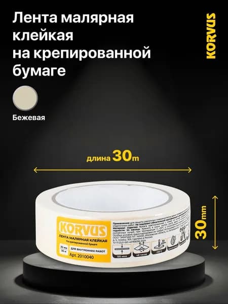 Лента малярная клейкая на крепированной бумаге Korvus, 30мм х 30м, цвет: светло-бежевый