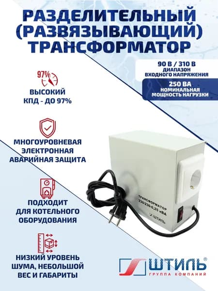 Разделительный трансформатор для котельного оборудования Штиль рт 230/230 0,25