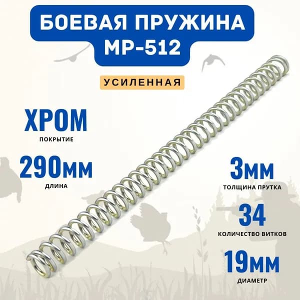 Пружина МР 512 усиленная ХРОМ