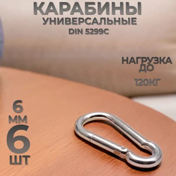 Карабин пожарный DIN 5299c 6x60мм 6шт