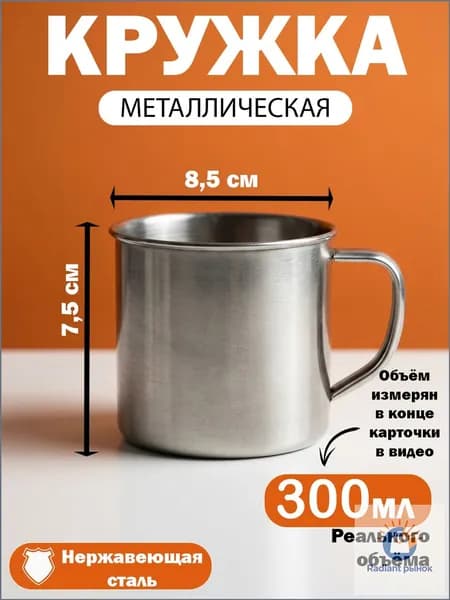 Кружка металлическая походная из нержавеющей стали/обьем 300мл/диаметр 8,5см/высота 7,5см