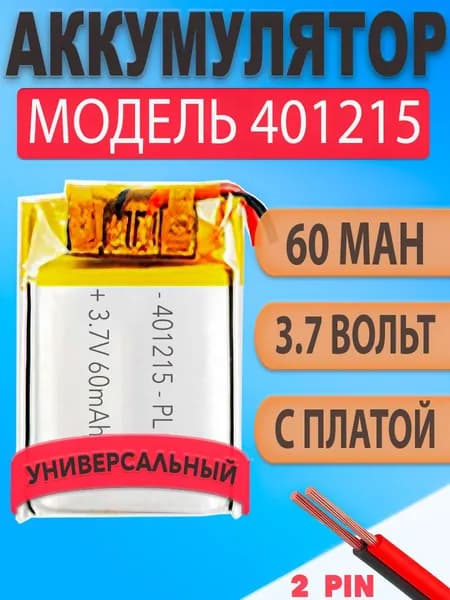 Аккумулятор 401215 60mAh 3,7v (15х12х4 мм) для беспроводных наушников tws, гарнитур и др. устройств