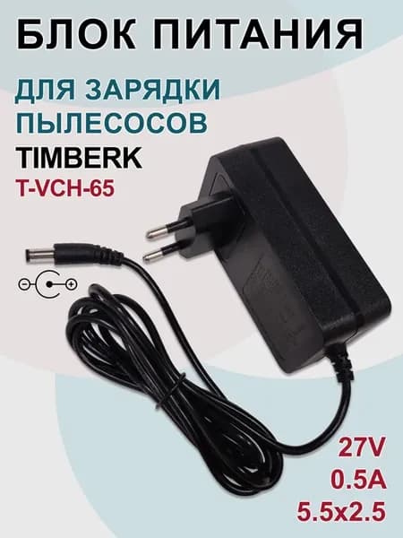 Зарядка для пылесосов Timberk T-VCH-65, 27V - 0.5A