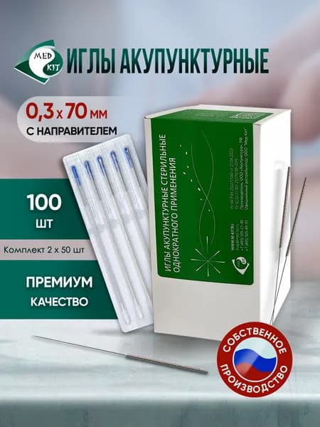 Иглы акупунктурные стерильные 0,3х70 мм с направителем, 100 игл в упаковке (2 комплекта по 50 шт)