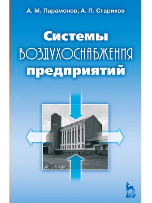 Системы воздухоснабжения предприятий Учебное пособие