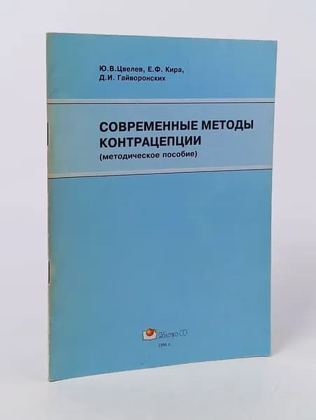 СОВРЕМЕННЫЕ МЕТОДЫ КОНТРАЦЕПЦИИ (методическое пособие)