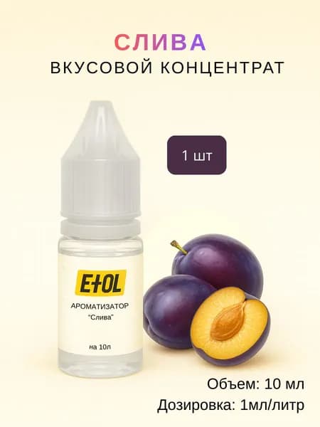 Ароматизатор Слива (вкусовой концентрат) на 10 л (1 шт по 10 мл)