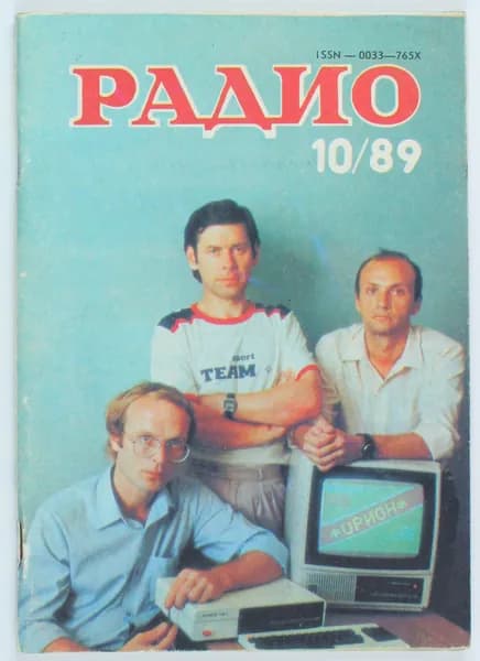 Винтажный журнал СССР Радио, выпуск 10/1989