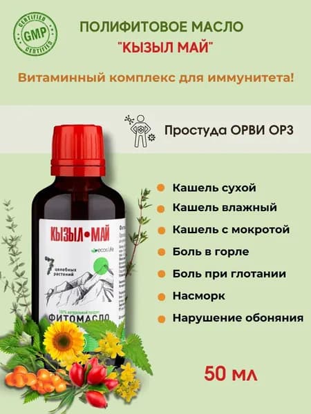 Полифитовое масло Кызыл Май Казахстан, 1 флакон 50 мл, противовоспалительное от кашля, насморка, язвы, гастрита, для ЖКТ, витаминный комплекс