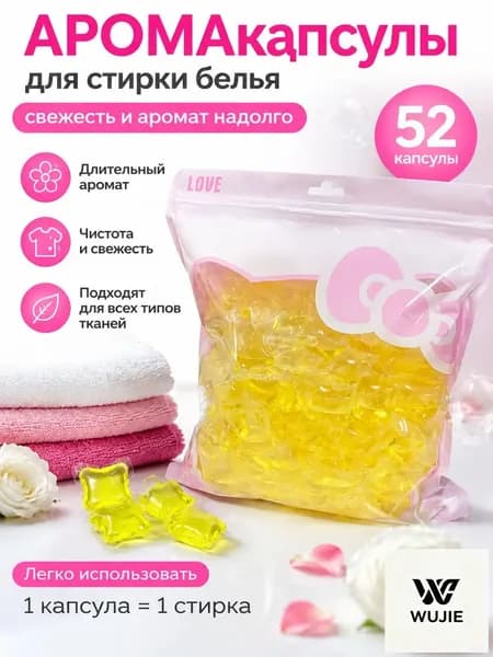 Капсулы для стирки белья, 52 штук