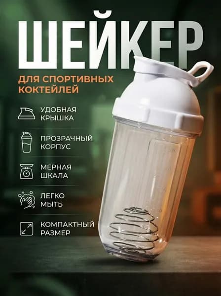 Шейкер для спортивного питания, 500 мл, с пружиной для смешивания
