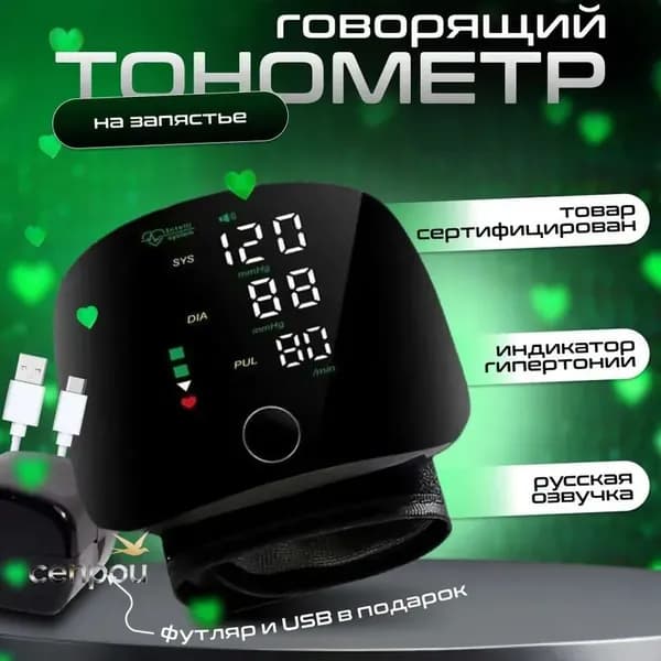 Тонометр автоматический; Тонометр на запястье; С русской голосовой озвучкой