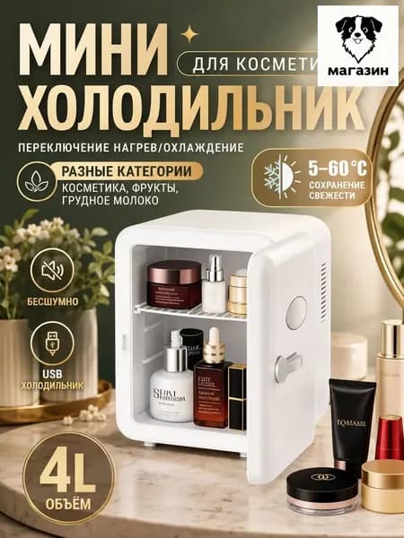 Барный холодильник Мини-холодильник для косметики и напитков, 4 л, термоэлектрический (охлаждение/нагрев), для дома и авто, USB/12V/220V, белый