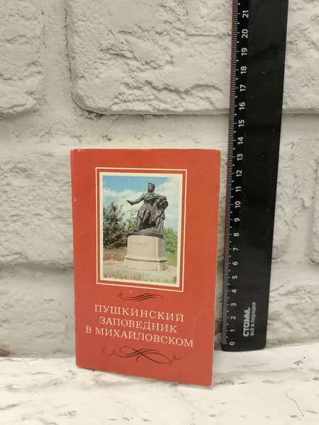 Канцелярия антикварная винтажная Набор из 12 открыток Пушкинский заповедник в Михайловском винтаж