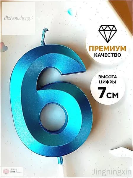 Свечи для торта цифра 6 7 см 1 шт