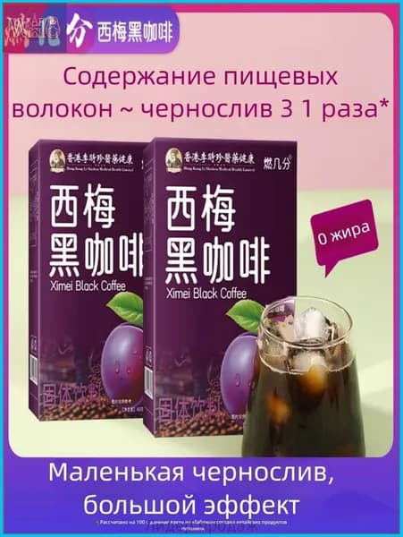 Двойная упаковка черного кофе с черносливом, пищевые волокна, без жира, без сахара, портативный.