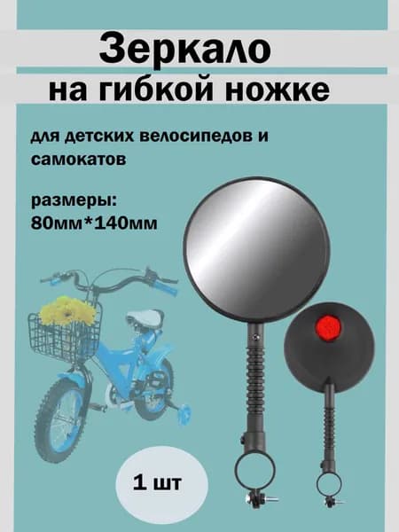 Зеркало пластиковое на гибкой ножке с катафотом 80 мм. L 140, чёрное