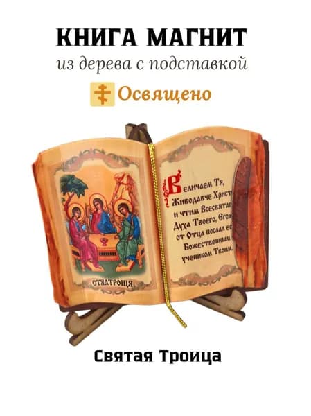 Освященная икона магнит из дерева Святая Троица , книга с подставкой