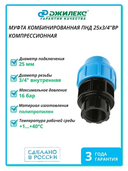 Муфта комбинированная компрессионная для ПНД трубы 25х3/4"ВР Джилекс 9229