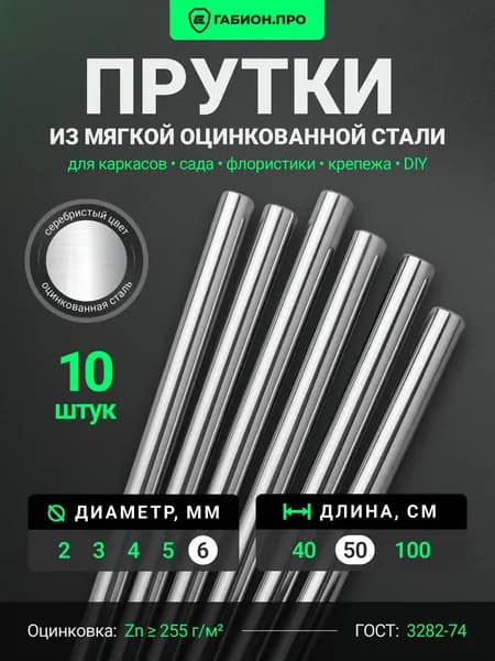 ГабионПРО Колышки садовые 500 мм ø6 мм оцинкованная сталь 10 шт