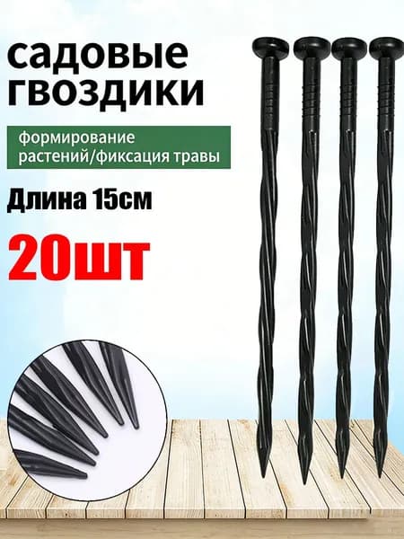 Скобы садовые150, Полиэтилен