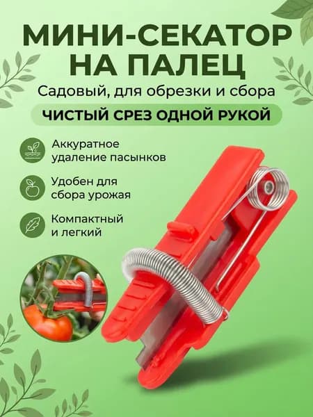 Ножницы садовые на палец для удаления листьев, пасынков, побегов, 5*1,5*2.5 см, Красный