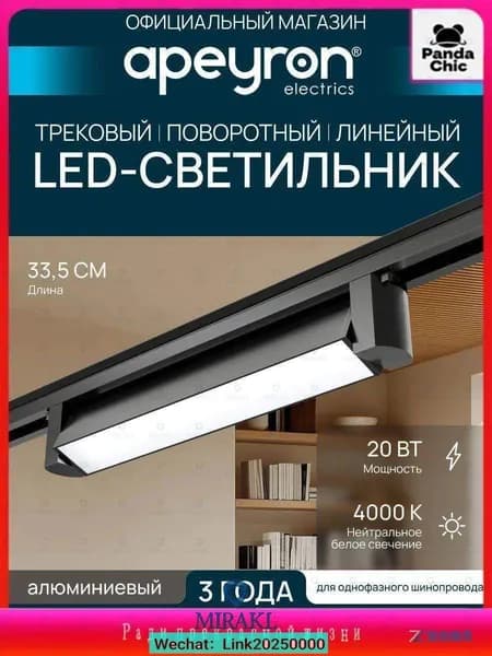 Трековый светильник, 20 Вт
