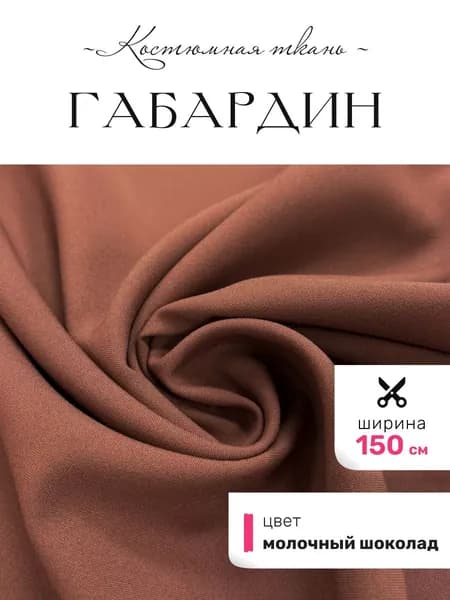 Костюмная ткань, Габардин, Корея, цвет молоч шоколад 903, 45х150 см