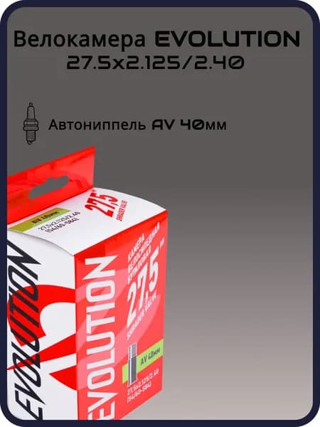 Велокамера EVOLUTION 27.5" x 2.125/2.40 (54/60-584) AV40 мм бутиловая