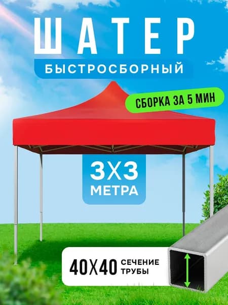 Торговая палатка шатер гармошка, 3х3 м, красный