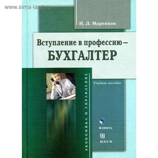 Вступление в профессию - бухгалтер.