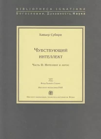 Чувствующий интеллект. Часть II: Интеллект и логос | Субири Хавьер | Электронная книга