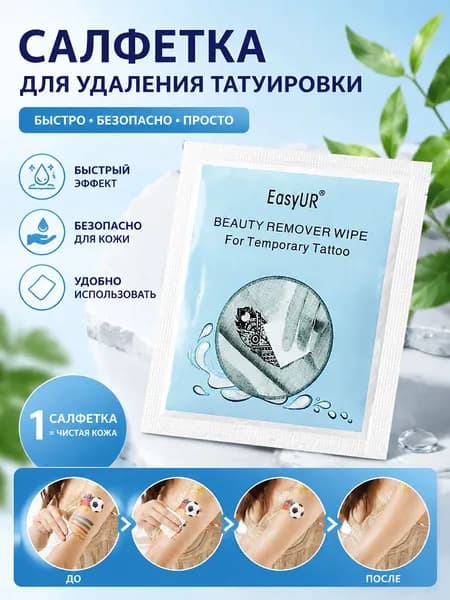 Влажные салфетки для удаления временных тату, мягкие, не раздражают кожу, быстросохнущие, для бережного снятия наклеек и рисунков, дома, в дороге,1 шт.