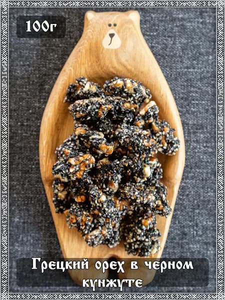 Грецкий орех в черном кунжуте, 100 гр.