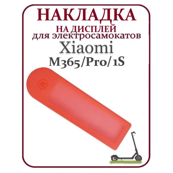 Накладка силиконовая на дисплей самоката Xiaomi M365PRO и др. красная