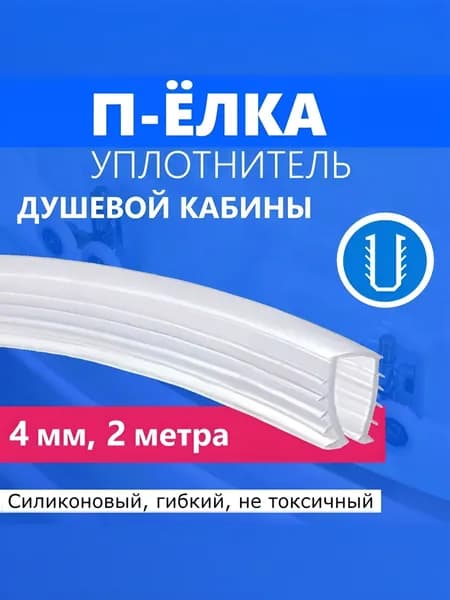 Уплотнитель П-Ёлочка для стекла душевой кабины толщиной 4 мм, длина 2 метра, отрезной силиконовый полупрозрачный