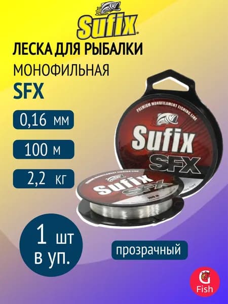 Леска для рыбалки монофильная Sufix SFX прозрачная 100 м 0,16 мм 2,2 кг