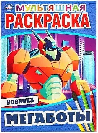 Мультяшная раскраска. Мегаботы. А4