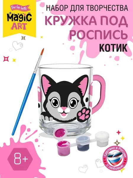 Кружка под роспись "Котик" с красками и кисточкой / для раскрашивания, наборы для росписи / Десятое королевство