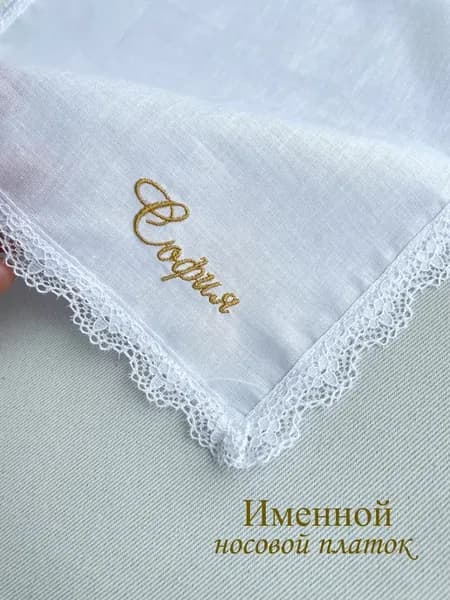 Именной носовой платок с кружевом. София