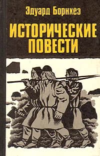 Исторические повести | Борнхеэ Эдуард