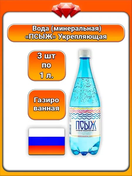 (3 x 1 л) / ПСЫЖ, минеральная вода с газом, столовая, с повышенным содержанием серотонина, укрепляющая организм, для поддержания самочувствия и здоровья, природная