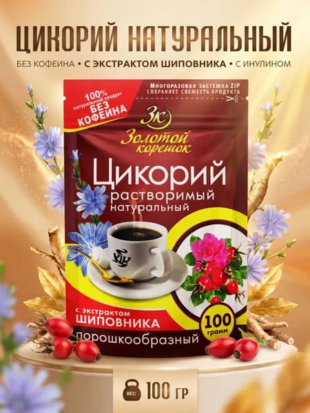 Цикорий ЗОЛОТОЙ КОРЕШОК Шиповник, 100 гр / Вокруг Света