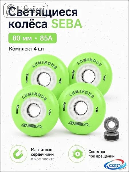 Колеса для роликов светящиеся Seba Luminous Светло-зеленый-80mm/85A 4шт