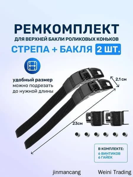 Ремкоплект для роликовых коньков верхняя бакля пряжка с пласиковым стрепом 2 шт
