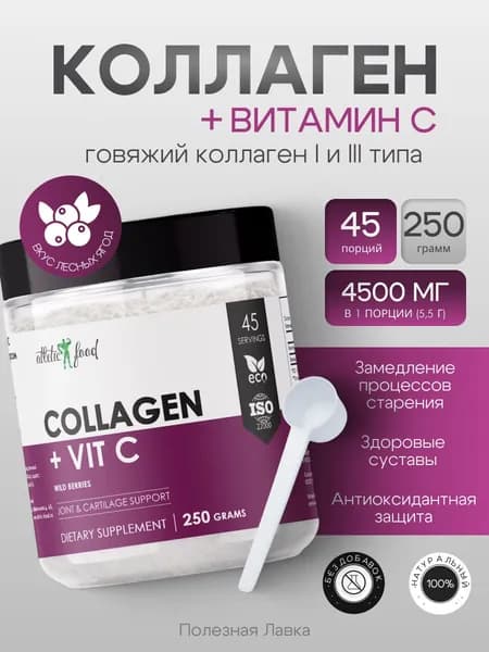 Коллаген говяжий + витамин С Atletic Food 100% Pure Collagen Peptides + Vitamin C - 250 грамм, лесные ягоды